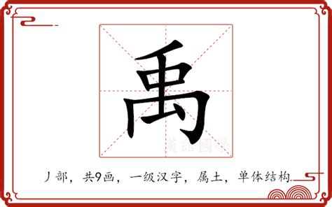 禹門 意思|禹门的意思